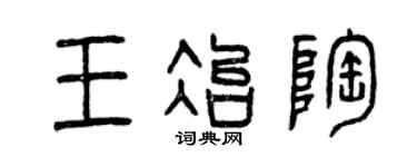曾慶福王冶陶篆書個性簽名怎么寫
