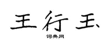 袁強王行玉楷書個性簽名怎么寫