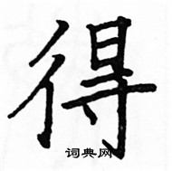 駱恆光寫的硬筆楷書得