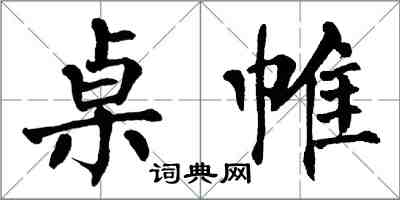 翁闓運桌帷楷書怎么寫