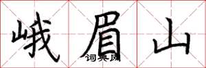 荊霄鵬峨眉山楷書怎么寫