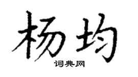 丁謙楊均楷書個性簽名怎么寫