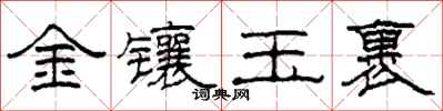 柯春海金鑲玉裹隸書怎么寫