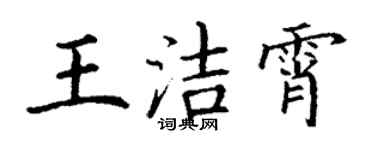 丁謙王潔霄楷書個性簽名怎么寫
