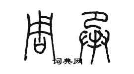 陳墨周承篆書個性簽名怎么寫