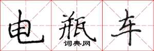 侯登峰電瓶車楷書怎么寫