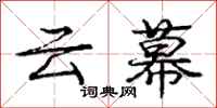 龐中華雲幕行書怎么寫