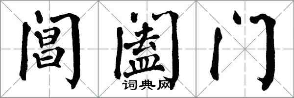 翁闓運閶闔門楷書怎么寫