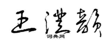 曾慶福王澄韻草書個性簽名怎么寫