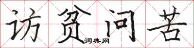駱恆光訪貧問苦楷書怎么寫