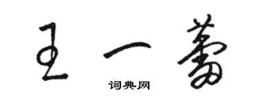 駱恆光王一蕾草書個性簽名怎么寫