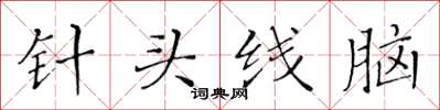 黃華生針頭線腦楷書怎么寫
