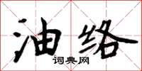 周炳元油絡楷書怎么寫