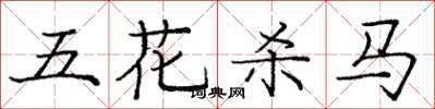 龐中華五花殺馬楷書怎么寫