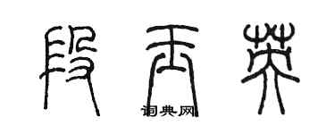 陳墨段玉英篆書個性簽名怎么寫