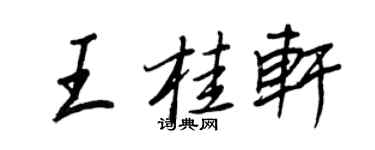 王正良王桂軒行書個性簽名怎么寫
