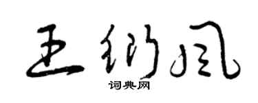 曾慶福王衍風草書個性簽名怎么寫