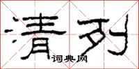 柯春海清列隸書怎么寫