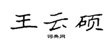 袁強王雲碩楷書個性簽名怎么寫