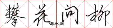 駱恆光攀花問柳行書怎么寫