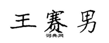 袁強王賽男楷書個性簽名怎么寫