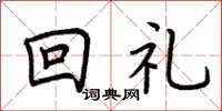 荊霄鵬回禮楷書怎么寫
