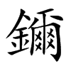 鑈