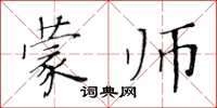 黃華生蒙師楷書怎么寫