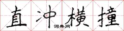 侯登峰直衝橫撞楷書怎么寫