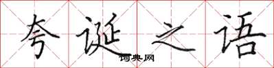 田英章誇誕之語楷書怎么寫