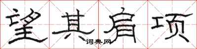 駱恆光望其肩項隸書怎么寫