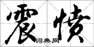 胡問遂震憤行書怎么寫