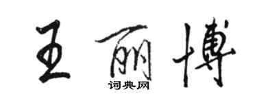 駱恆光王麗博行書個性簽名怎么寫