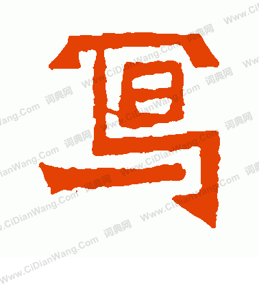 鞠彥雲墓誌寫的寫