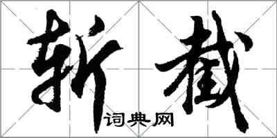 胡問遂斬截行書怎么寫