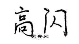 曾慶福高閃行書個性簽名怎么寫