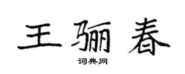 袁強王驪春楷書個性簽名怎么寫