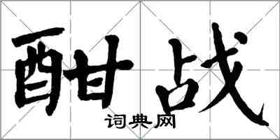 翁闓運酣戰楷書怎么寫