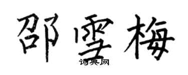 何伯昌邵雪梅楷書個性簽名怎么寫