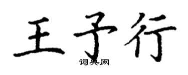 丁謙王予行楷書個性簽名怎么寫