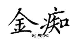 丁謙金痴楷書個性簽名怎么寫