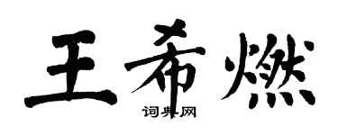 翁闓運王希燃楷書個性簽名怎么寫