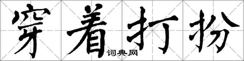 翁闓運穿著打扮楷書怎么寫