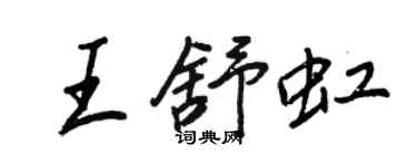 王正良王舒虹行書個性簽名怎么寫