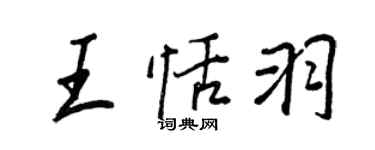 王正良王恬羽行書個性簽名怎么寫