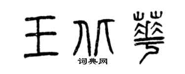 曾慶福王北華篆書個性簽名怎么寫
