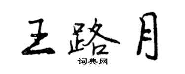 曾慶福王路月行書個性簽名怎么寫