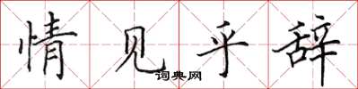田英章情見乎辭楷書怎么寫