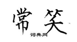 何伯昌常笑楷書個性簽名怎么寫