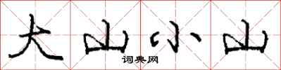 龐中華大山小山行書怎么寫